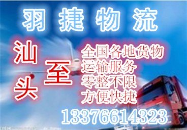 汕头到白色物流专线,汕头至白色货运代理公司