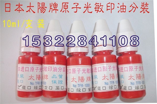 原子光敏印章印油/电子印油/原子印油