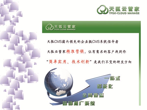 天狐云管家网络推广系统价格——一流的天狐云管家网
