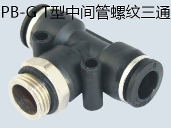 气动T型三通中间G螺纹PB-G