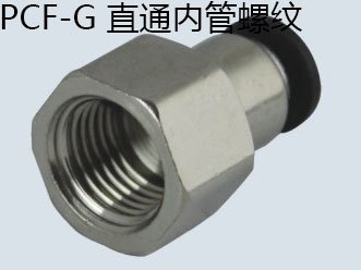气动G螺纹直通PC-G PCF-G