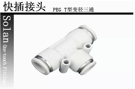 气动T型变径三通PEG