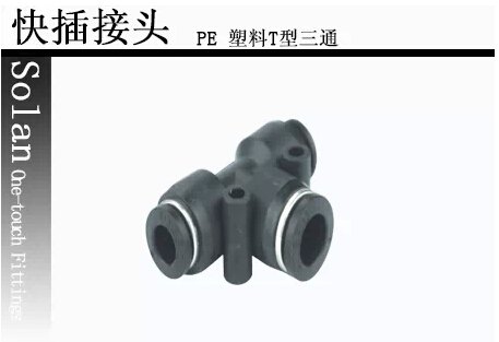 气动塑料T型三通PE