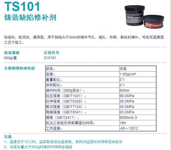 TS101 北京天山 可赛新TS101 金属修补剂TS101 天山胶 
