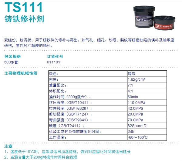 TS111 北京天山 可赛新TS111  铸铁修补剂  可赛新金属修补