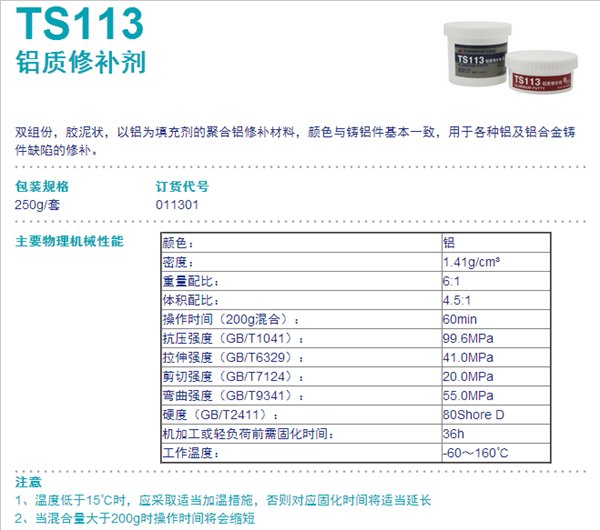 TS113 北京天山 可赛新TS113 铝质修补剂TS113 金属修补
