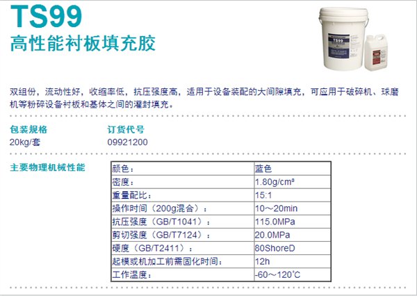 可赛新TS99 高性能衬板填充胶TS99 