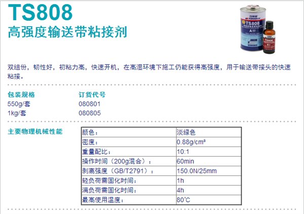 TS808 北京天山 可赛新TS808 高强度输送带粘接剂 TS808
