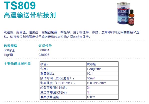 TS809 北京天山 可赛新TS809 高温输送带粘接剂 可赛新代理