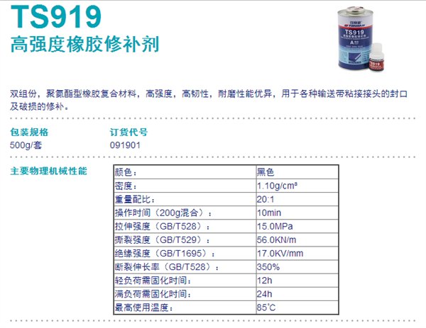TS919 北京天山 可赛新TS919 高强度橡胶修补剂TS919