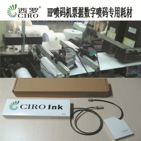 供应西罗产品，制衣工单薪资单喷码墨水，HP经济型喷码机墨水