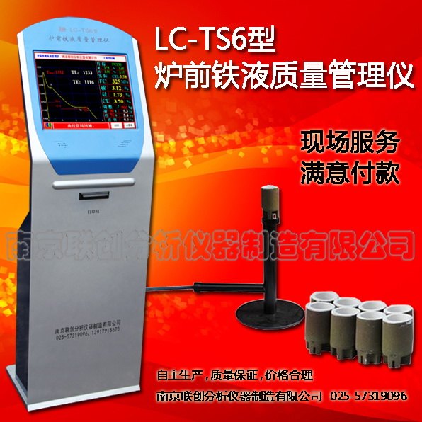 立式铁水质量管理仪