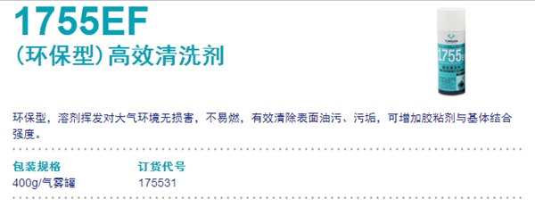 可赛新1755EF 高效清洗剂