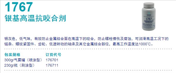 1767 银基高温抗咬合剂 北京天山 可赛新1767  特价销售