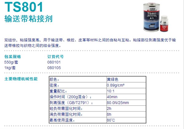 TS801  输送带粘接剂 北京天山 可赛新TS801 橡胶修补剂