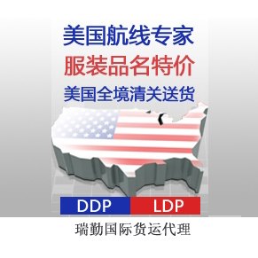 美国LDP服务|美国LDP服务货运代理|瑞勤国际货运