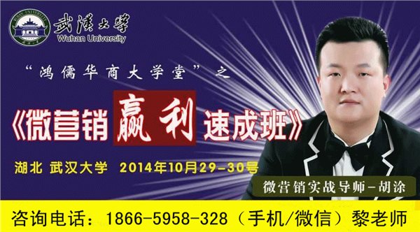 武汉大学10月29-30日【微信赢利速成班】