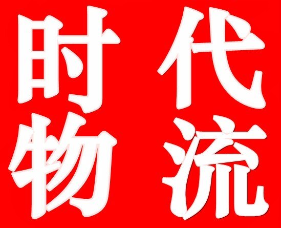 南山到乌鲁木齐货运专线|罗湖到乌鲁木齐货运专线|时代物流