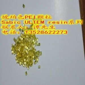 求购沙比克PEI 1000-1000琥珀色原料回收