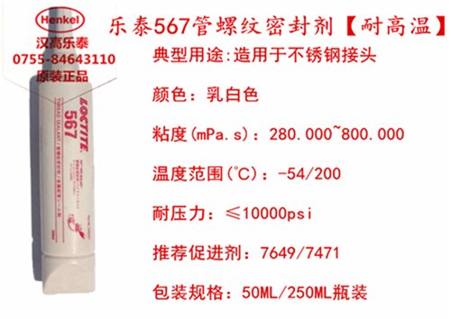 重庆乐泰567密封胶。重庆胶水，重庆567，平面