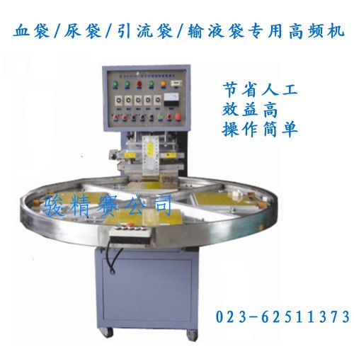 医用导尿袋高频热合机 高周波热合机价格 浙江医疗机械厂