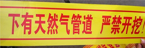 天然气地埋警示带-艺珂牌天然气警示带价格