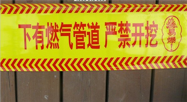 燃气管道警示带厂家-山东艺珂PE燃气管道警示带