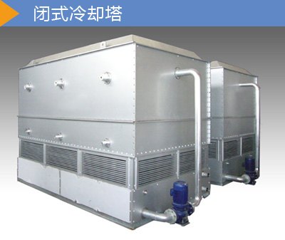 南山闭式冷却塔、广东20吨闭式冷却水塔厂家直销