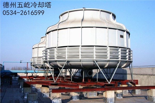 泰安玻璃钢冷却塔报价_德州五屹冷却塔提供最新价格表