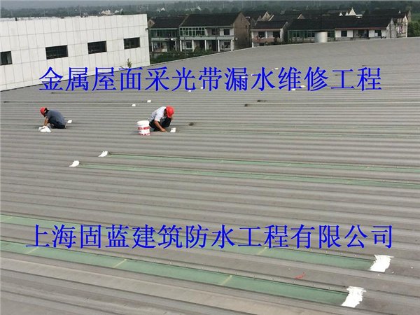 承接钢结构屋面漏水维修工程【上海固蓝防水公司】