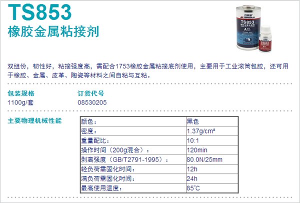 TS853橡胶金属粘接剂 可赛新TS853 北京天山 可赛新橡胶粘接 