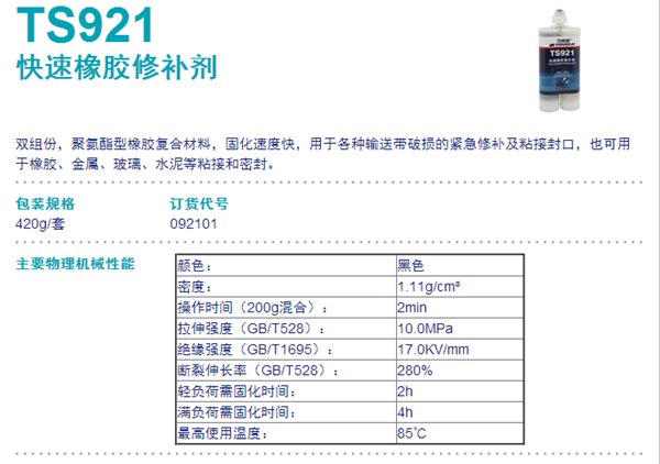 TS921快速橡胶修补剂 可赛新TS921 北京天山TS921 特价