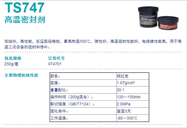 TS747高温密封剂 可赛新TS747 北京天山胶代理 现货特价销售