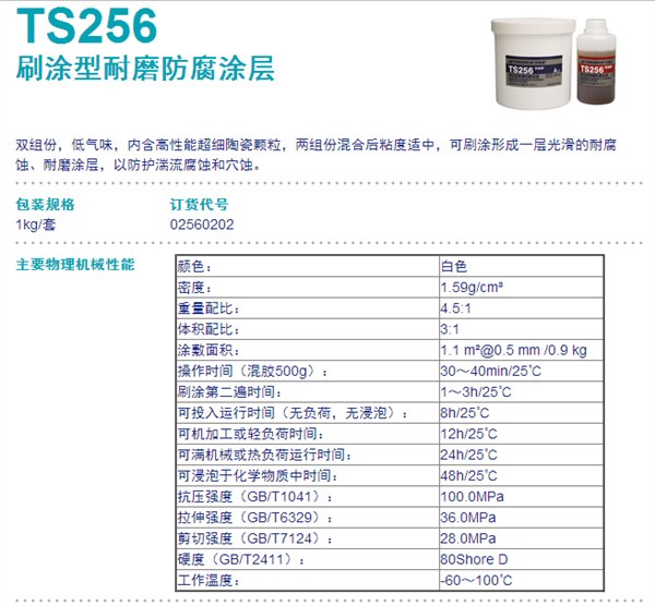 TS256耐磨防腐涂层 可赛新TS256 北京天山TS256 现货特供