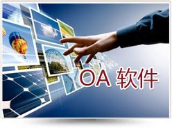 管理软件动态——专业OA软件办公系统报价