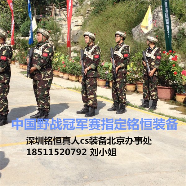 铭恒真人cs装备北京最时尚的西城真人cs装备北京