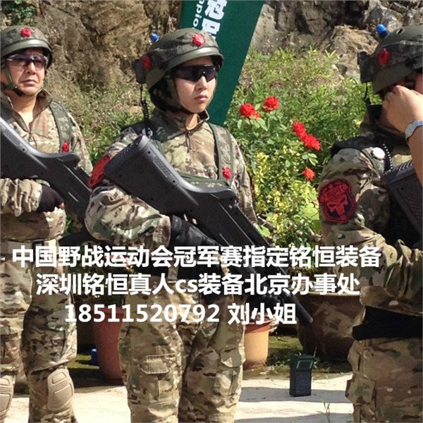 铭恒真人cs装备北京最时尚的昌平真人cs装备北京