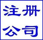 快速代办吴中区公司注册服务，代理记账，提供会计，地址