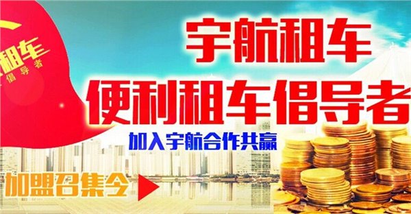 宇航租车—山东第一家连锁租车公司，三线城市连锁租