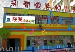 郴州幼儿园彩绘报价，郴州幼儿园彩绘哪家专业【行业