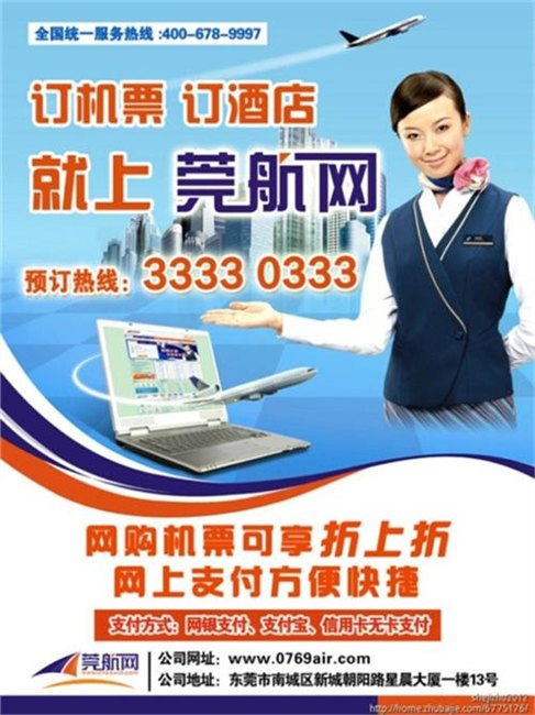 特价机票_最新特价机票酒店快讯图_莞航网