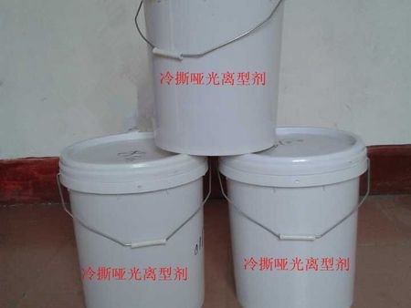 上海冷撕哑光离型剂|冷撕哑光离型剂厂家-供应商【
