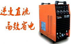 氩弧焊机 欲购从速,网上订货优惠多多陕西森达焊接小型氩弧焊机