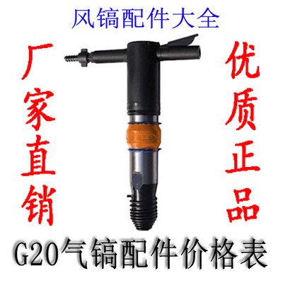 供应开山G20风镐配件导购 G20风镐配件价格表 分解图 