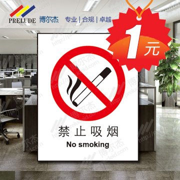 博尔杰 国家标准 禁止吸烟 标识贴 中英文安全标签 安全标语贴 标识图