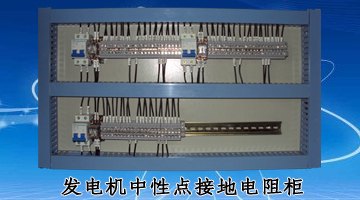 变压器中性点接地电阻柜