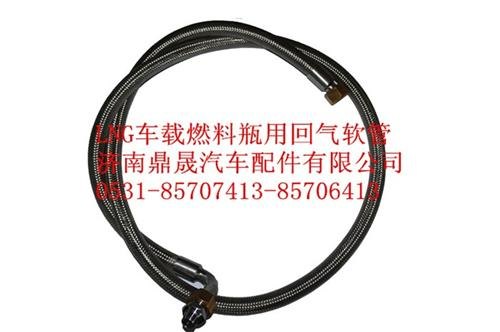 LNG济南鼎晟汽车配件LNG充气管