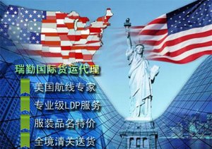 加拿大LDP服装清关包税|美国LDP服务|瑞勤国际货运