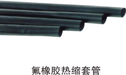 200度热缩管，氟橡胶热缩管，耐腐蚀热缩管，耐油热缩管，耐高温氟橡胶热