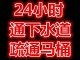 无锡崇安区管道疏通公司85203526崇安寺卫生间管道疏通厨房通下水道